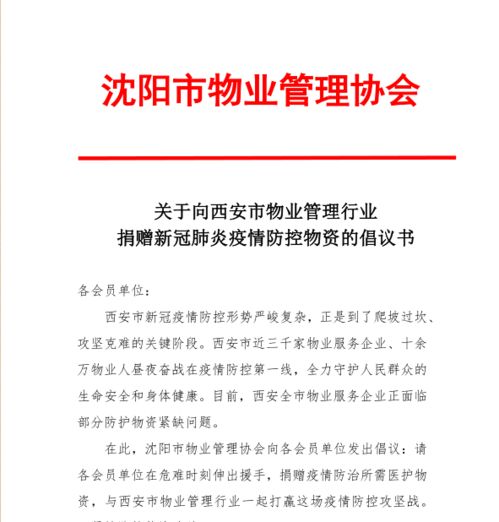 沈阳市物业管理协会筹措物资支援西安物业管理行业防疫工作